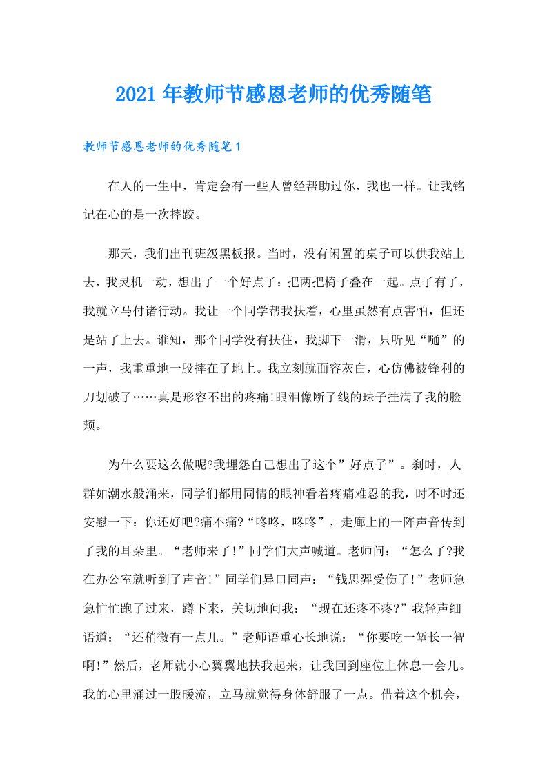 教师节感恩老师的优秀随笔