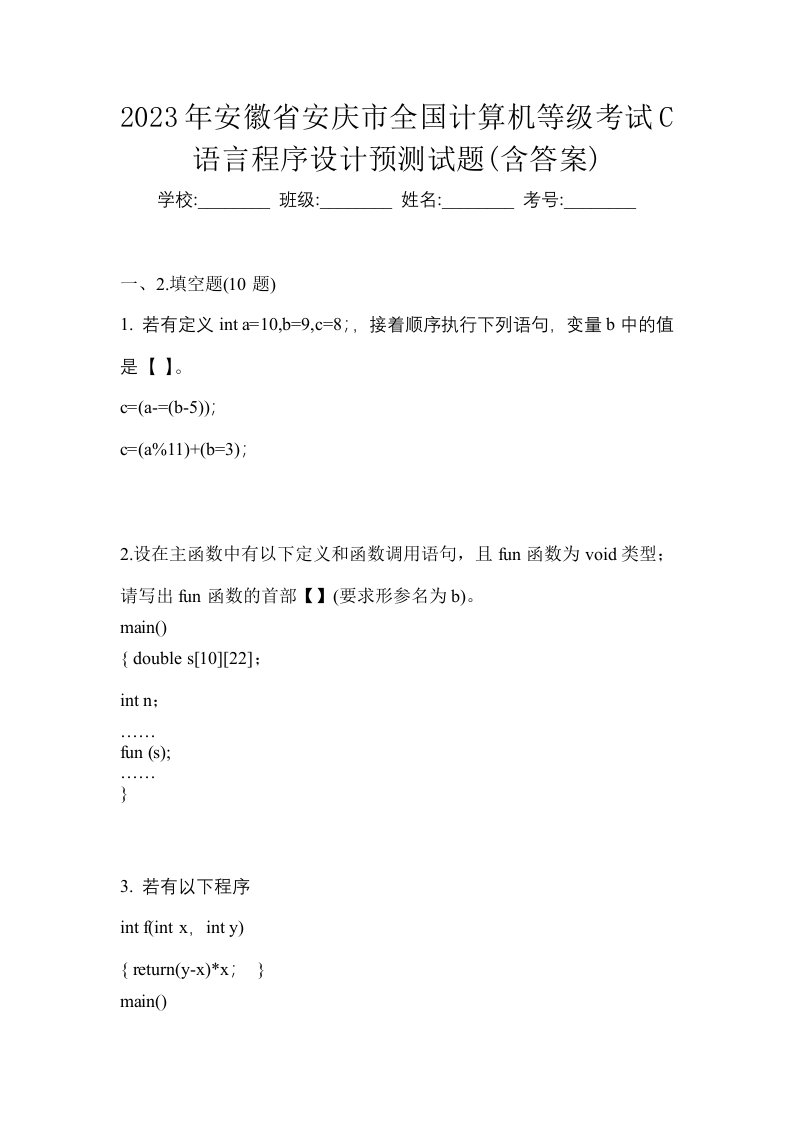 2023年安徽省安庆市全国计算机等级考试C语言程序设计预测试题含答案