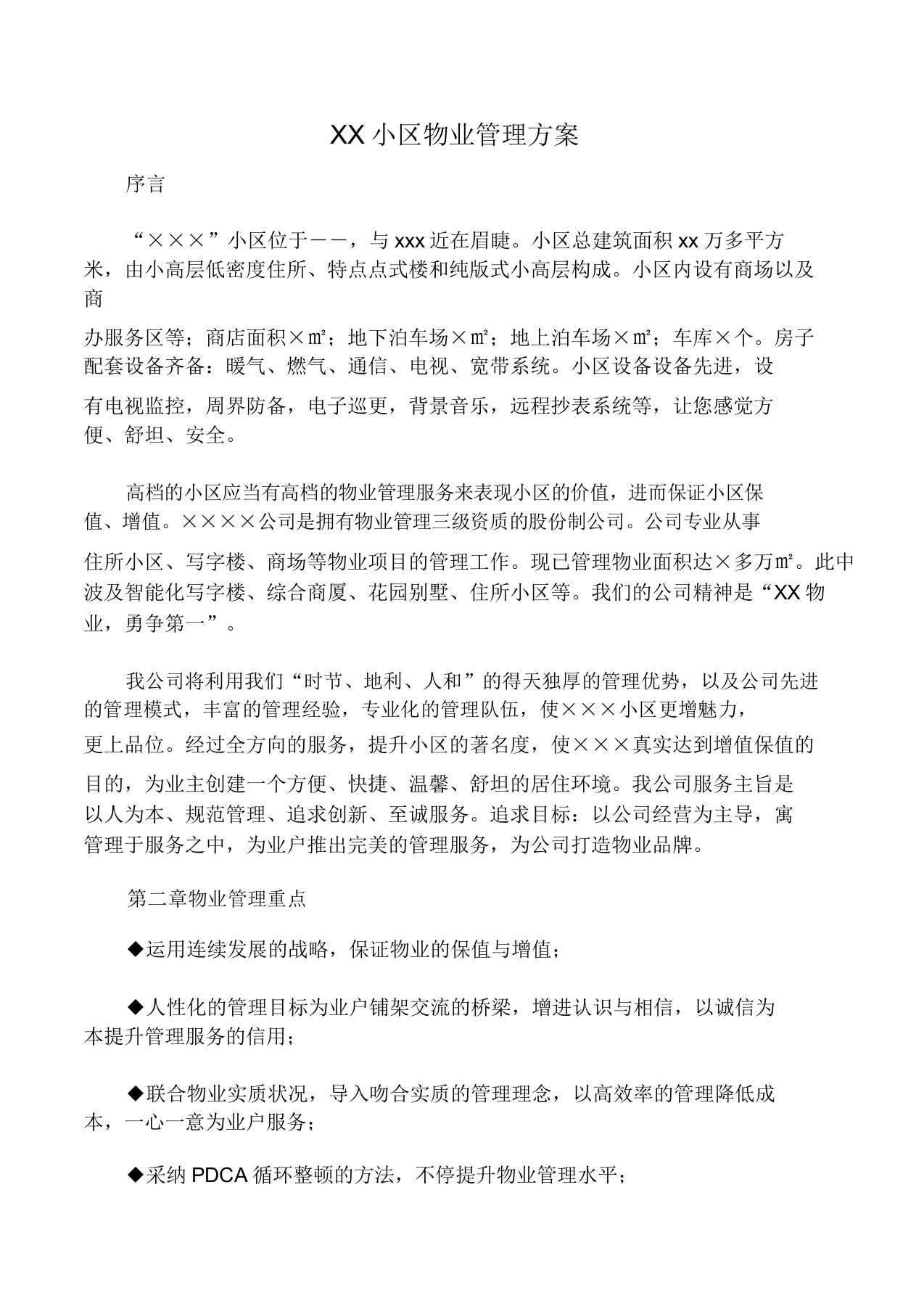 小区物业管理方案服务方案