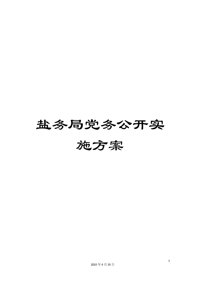 盐务局党务公开实施方案