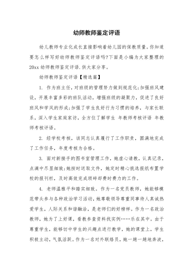 学生评语_989295_幼师教师鉴定评语