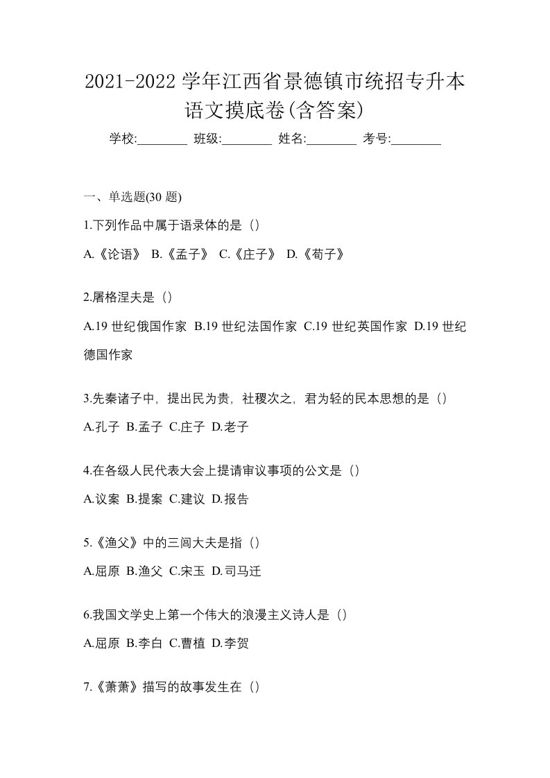 2021-2022学年江西省景德镇市统招专升本语文摸底卷含答案