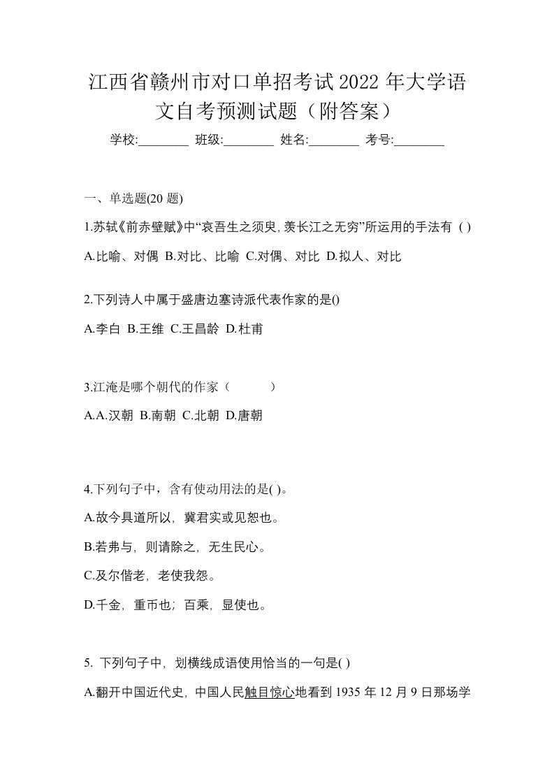 江西省赣州市对口单招考试2022年大学语文自考预测试题附答案