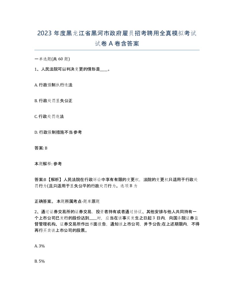 2023年度黑龙江省黑河市政府雇员招考聘用全真模拟考试试卷A卷含答案