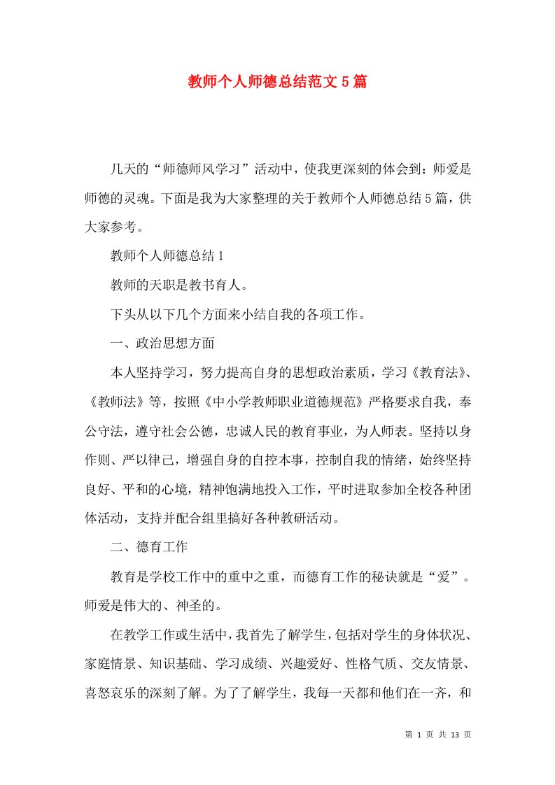 教师个人师德总结范文5篇