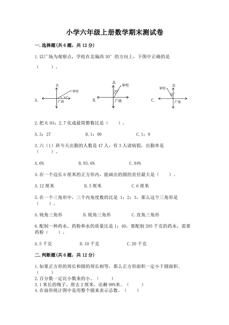 小学六年级上册数学期末测试卷及答案【历年真题】