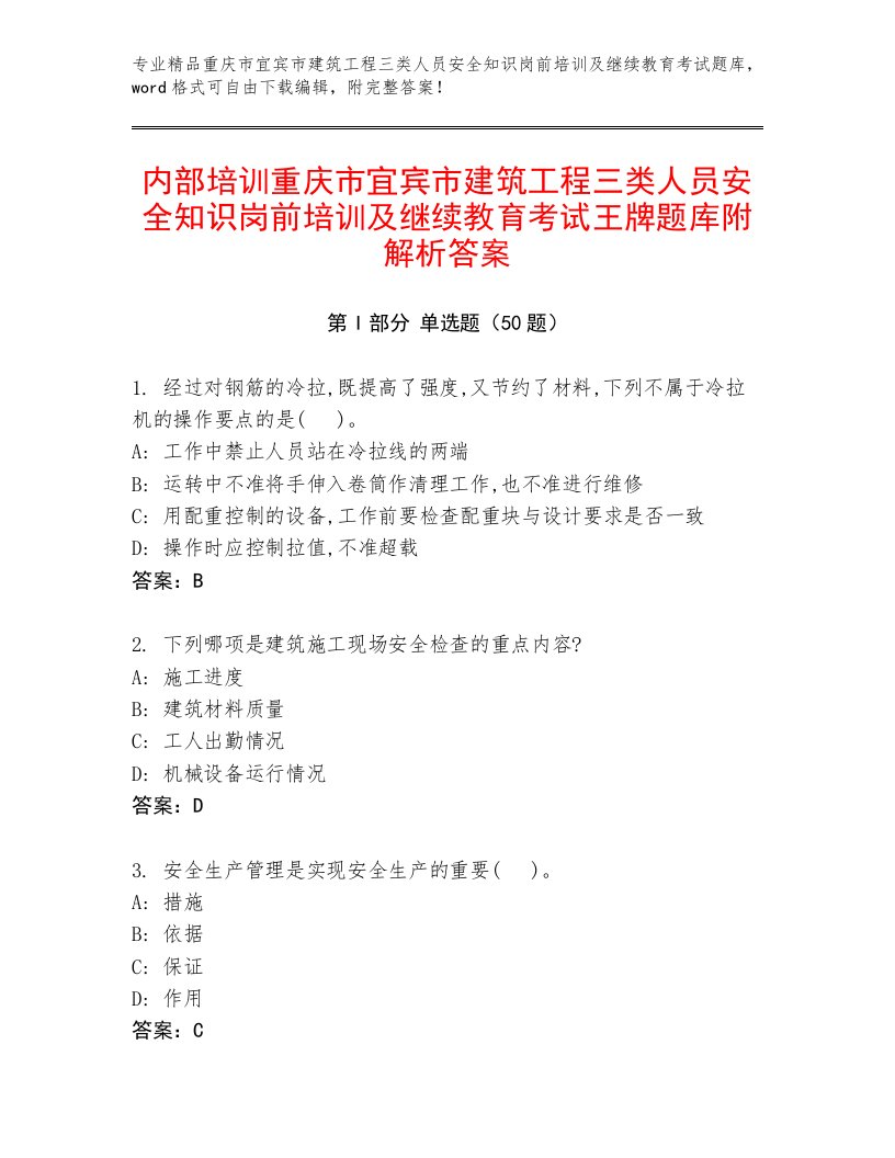 内部培训重庆市宜宾市建筑工程三类人员安全知识岗前培训及继续教育考试王牌题库附解析答案