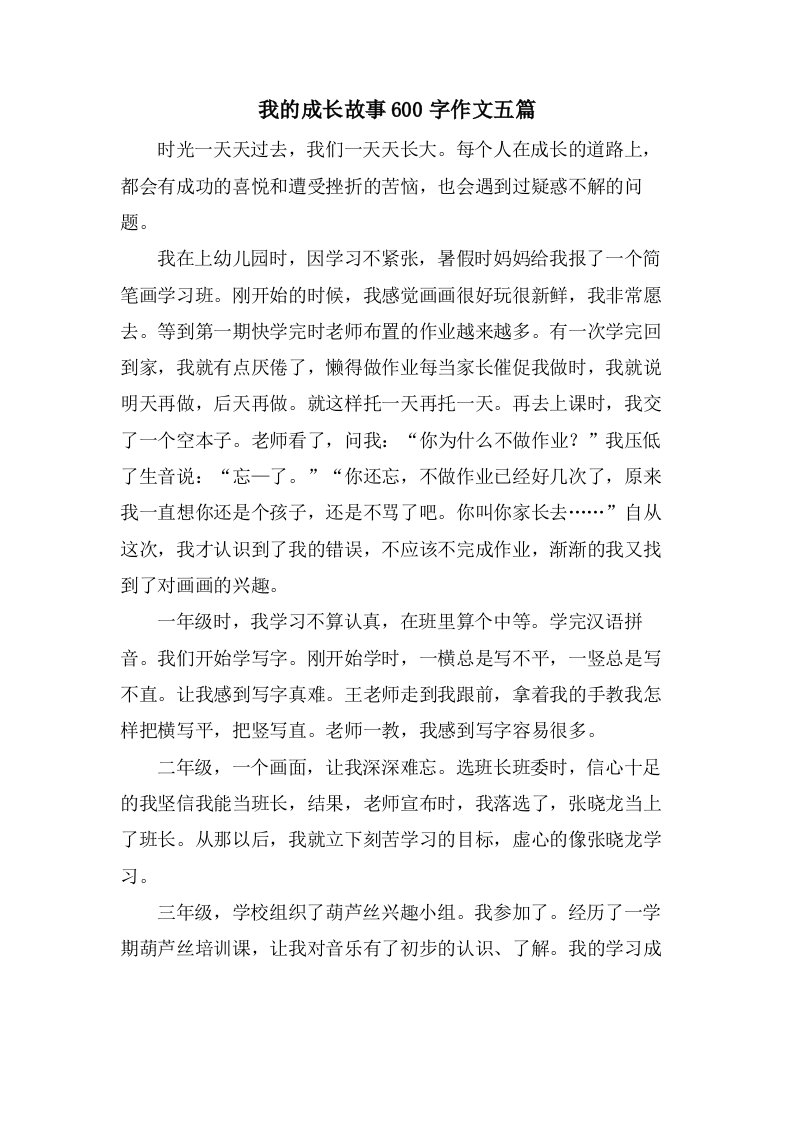 我的成长故事600字作文五篇