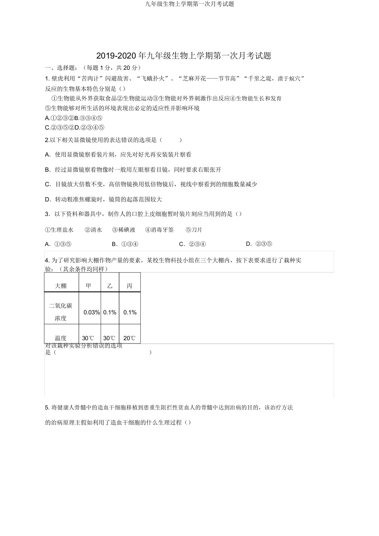 九年级生物上学期第一次月考试题