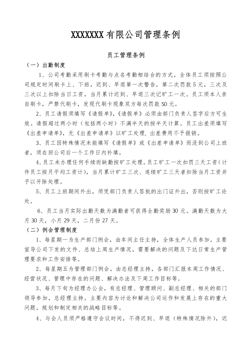 XXXX有限公司管理条例员工管理条例(DOC