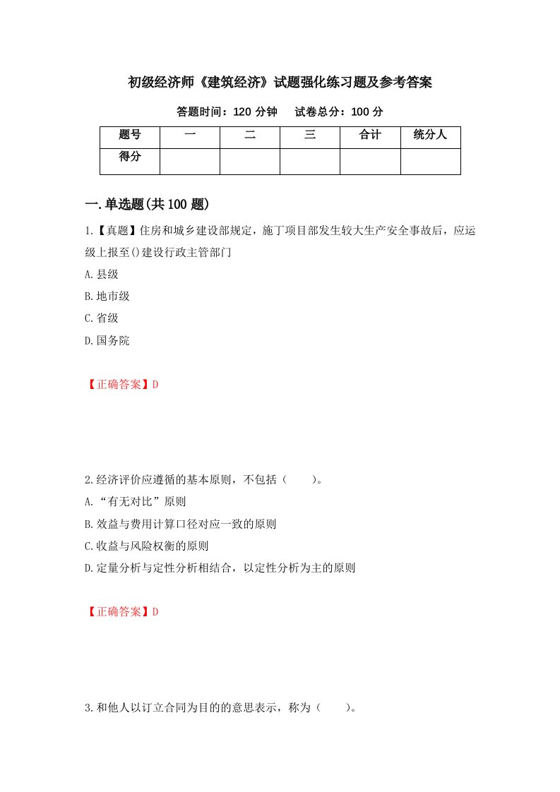 初级经济师建筑经济试题强化练习题及参考答案第85卷