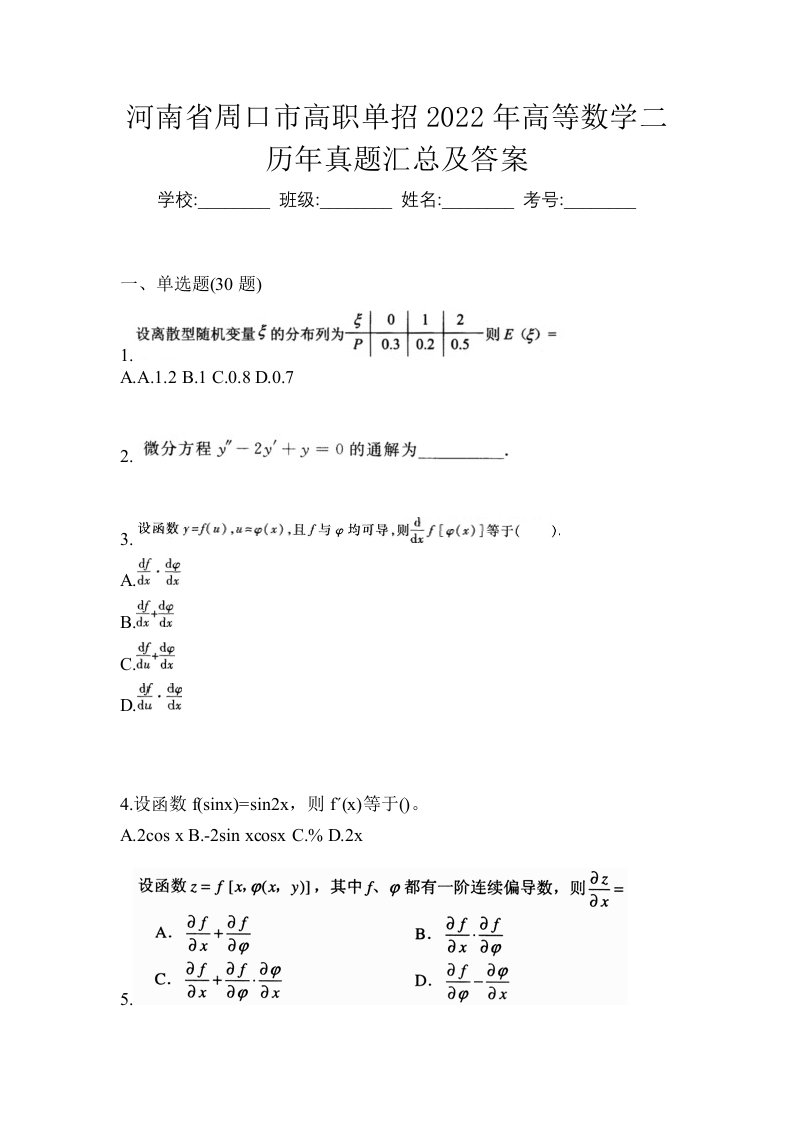 河南省周口市高职单招2022年高等数学二历年真题汇总及答案