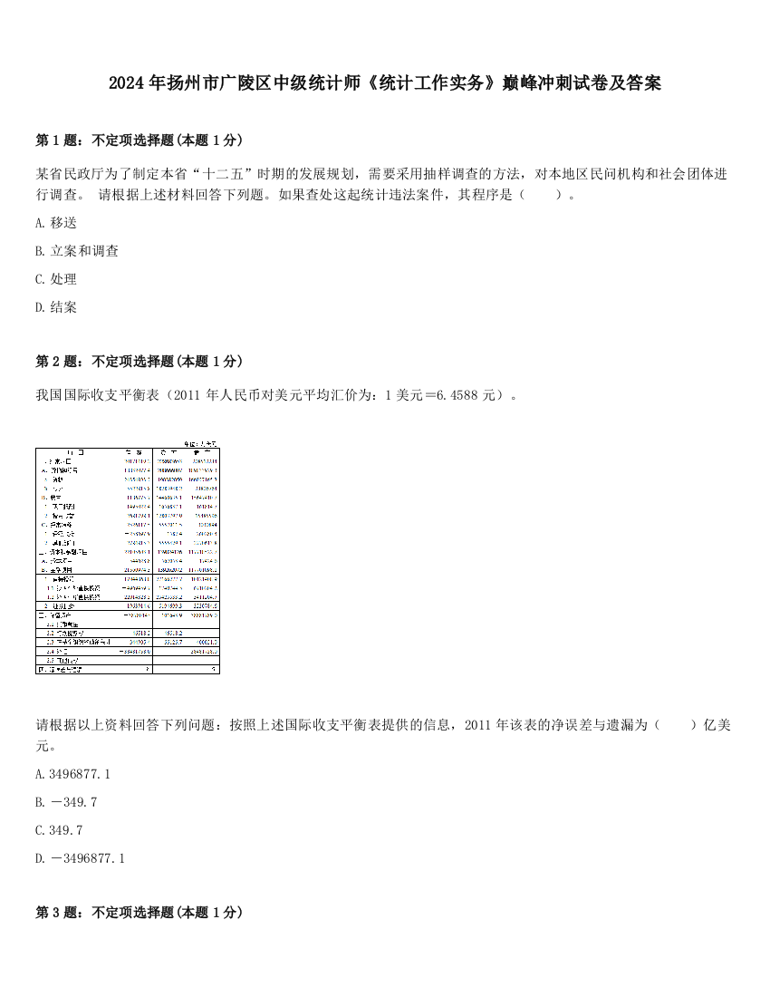 2024年扬州市广陵区中级统计师《统计工作实务》巅峰冲刺试卷及答案