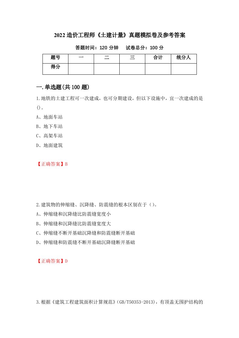 2022造价工程师土建计量真题模拟卷及参考答案第60次