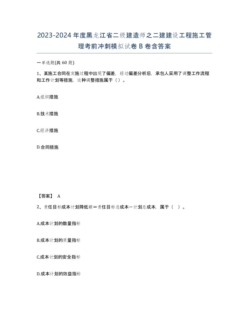 2023-2024年度黑龙江省二级建造师之二建建设工程施工管理考前冲刺模拟试卷B卷含答案