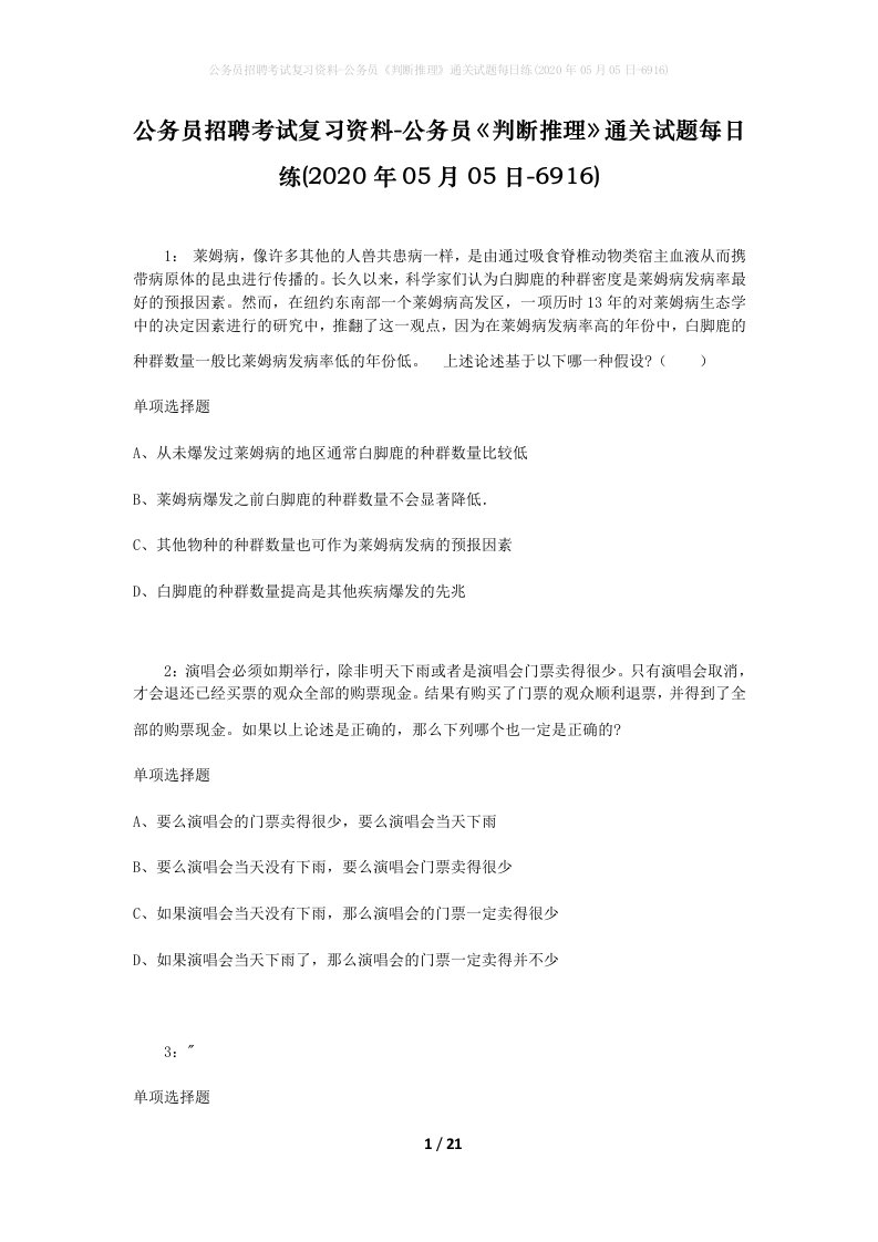 公务员招聘考试复习资料-公务员判断推理通关试题每日练2020年05月05日-6916