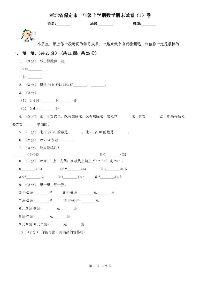 河北省保定市一年级上学期数学期末试卷(I)卷