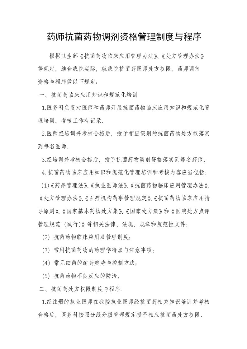 药师抗菌药物调剂资格管理制度与程序-Microsoft-Word-文档-(6)