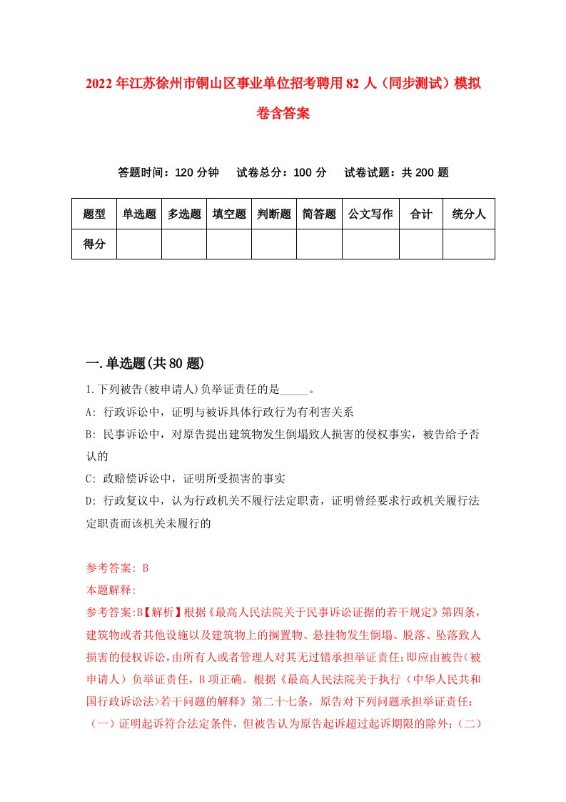 2022年江苏徐州市铜山区事业单位招考聘用82人同步测试模拟卷含答案5