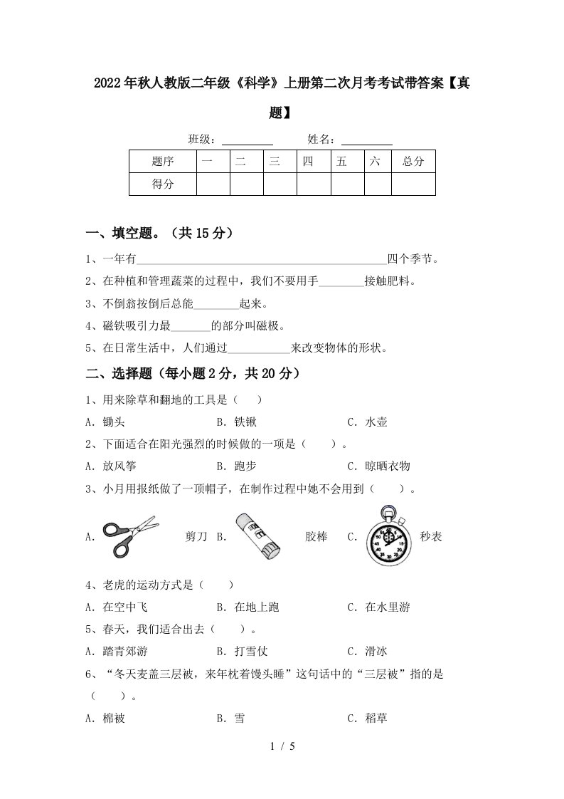 2022年秋人教版二年级《科学》上册第二次月考考试带答案【真题】