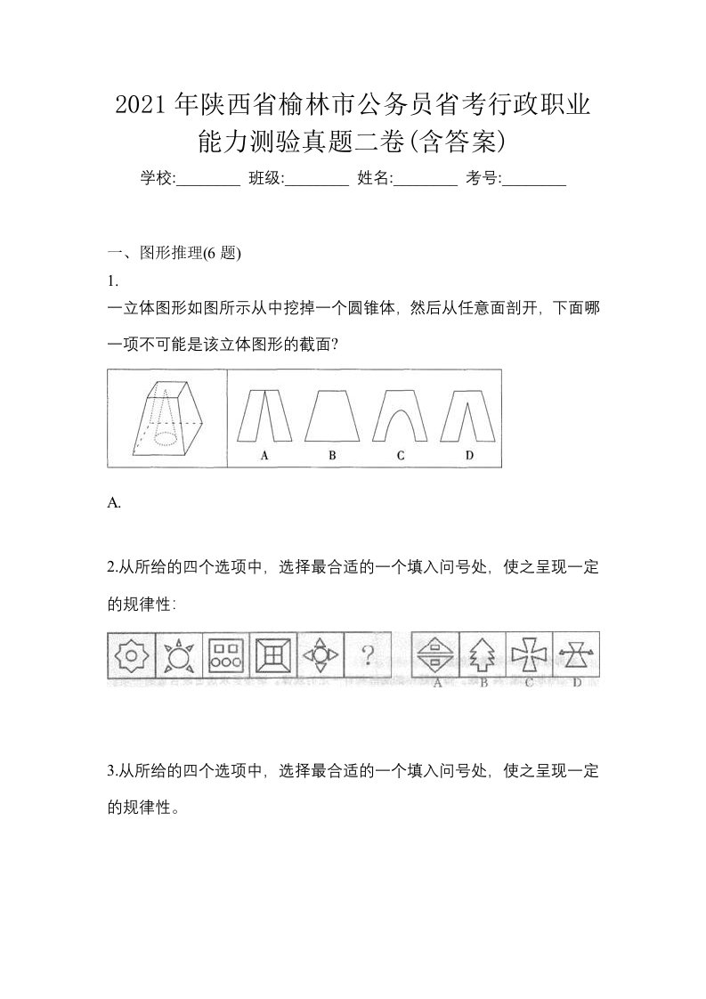 2021年陕西省榆林市公务员省考行政职业能力测验真题二卷含答案