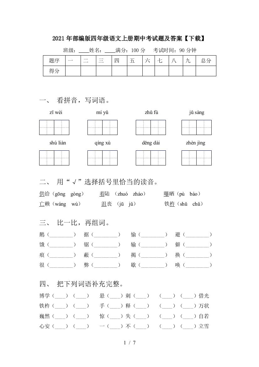 2021年部编版四年级语文上册期中考试题及答案【下载】