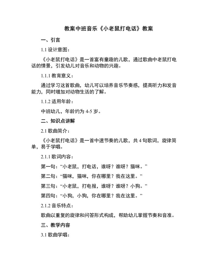 中班音乐《小老鼠打电话》教案