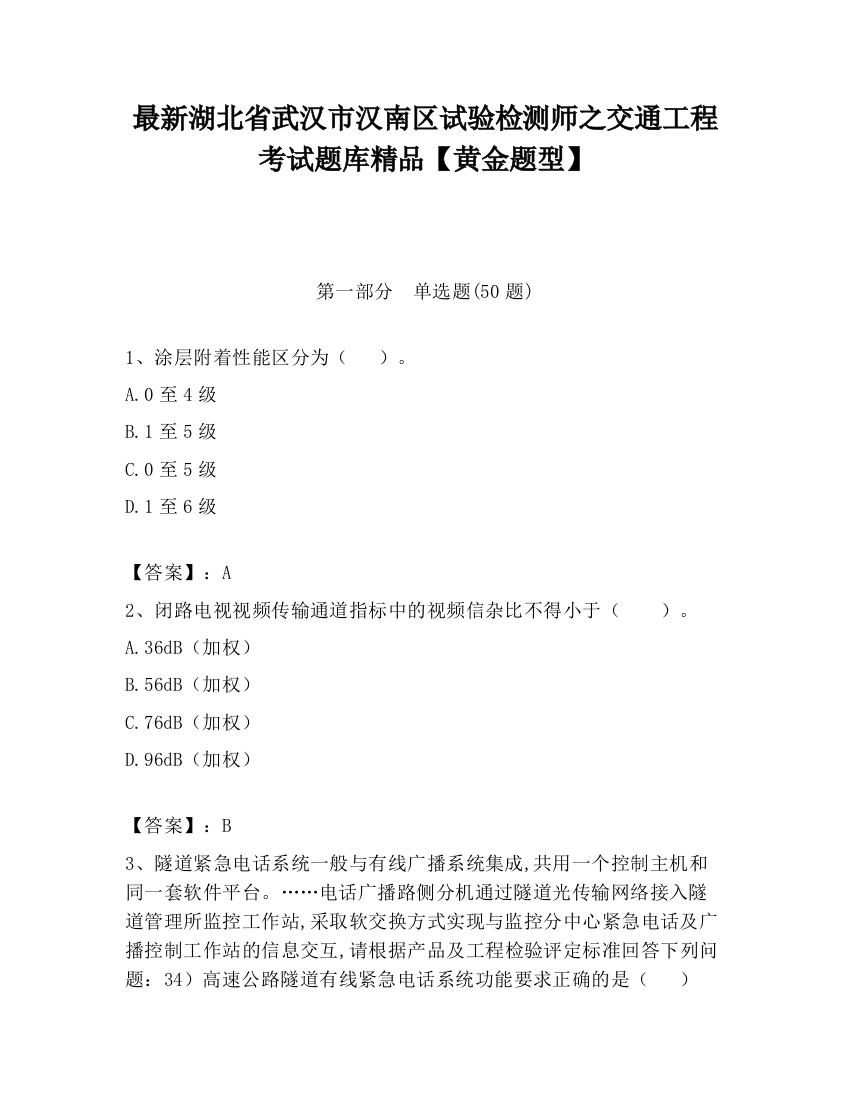 最新湖北省武汉市汉南区试验检测师之交通工程考试题库精品【黄金题型】