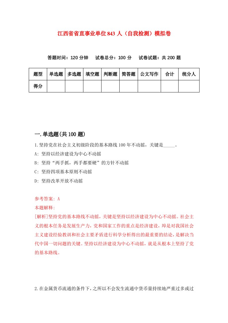 江西省省直事业单位843人自我检测模拟卷第9卷