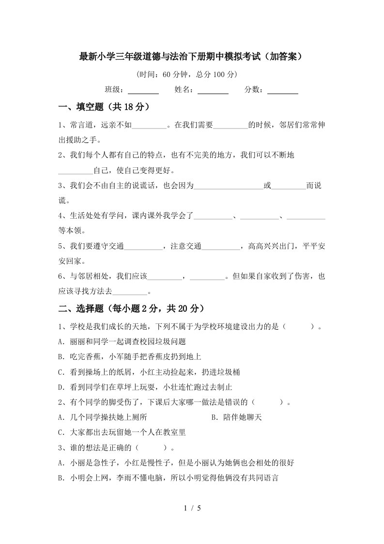 最新小学三年级道德与法治下册期中模拟考试加答案