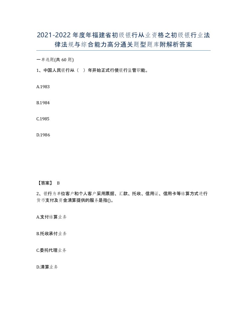 2021-2022年度年福建省初级银行从业资格之初级银行业法律法规与综合能力高分通关题型题库附解析答案