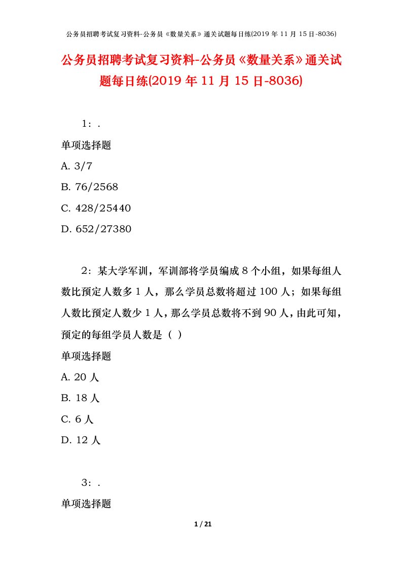 公务员招聘考试复习资料-公务员数量关系通关试题每日练2019年11月15日-8036