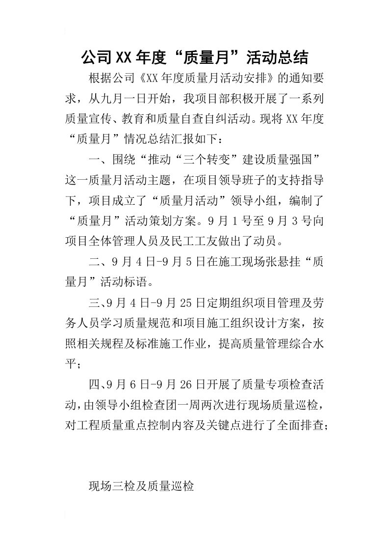 公司某年度“质量月”活动总结