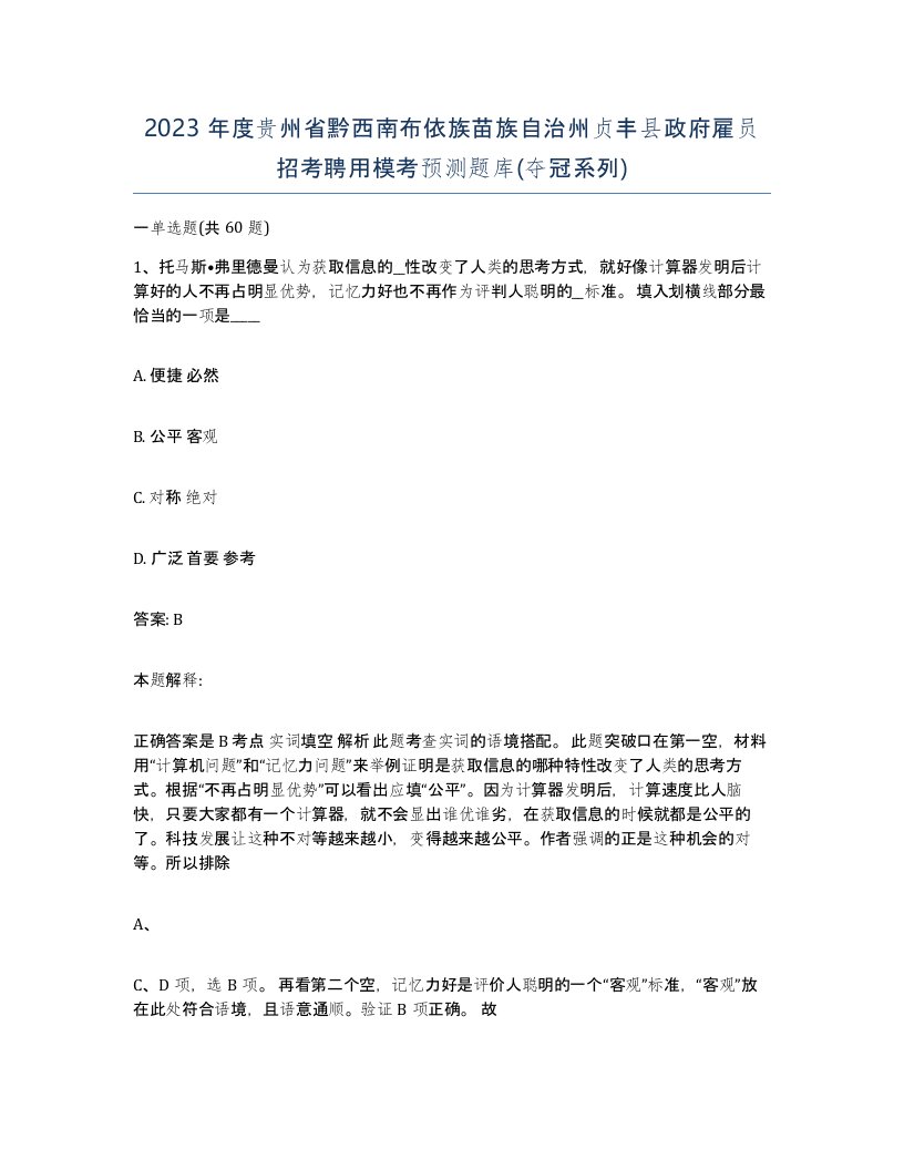 2023年度贵州省黔西南布依族苗族自治州贞丰县政府雇员招考聘用模考预测题库夺冠系列