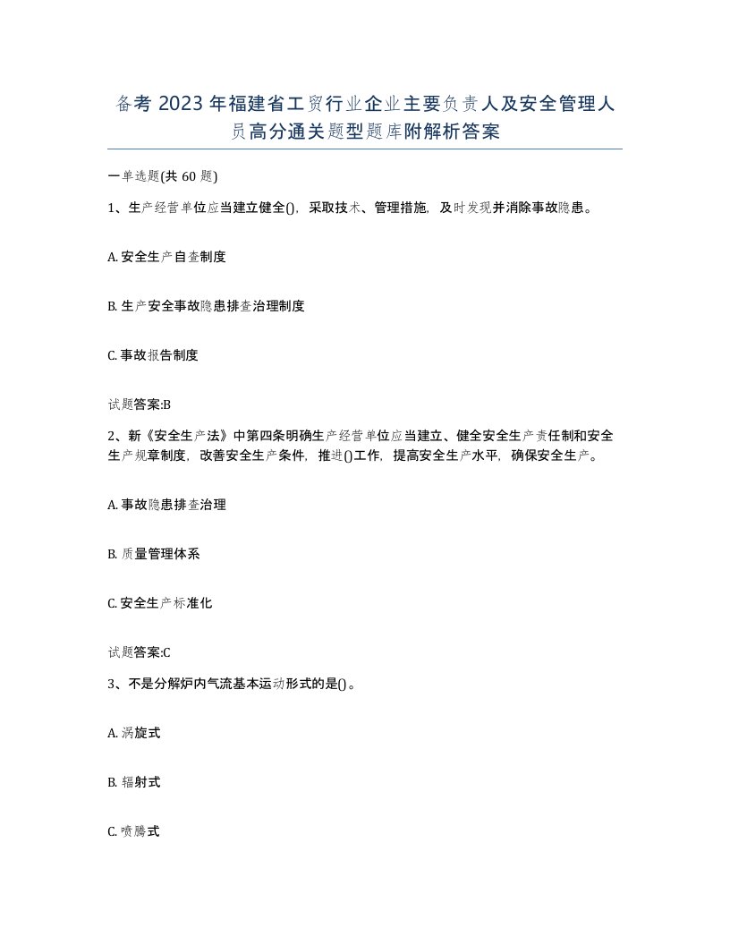 备考2023年福建省工贸行业企业主要负责人及安全管理人员高分通关题型题库附解析答案