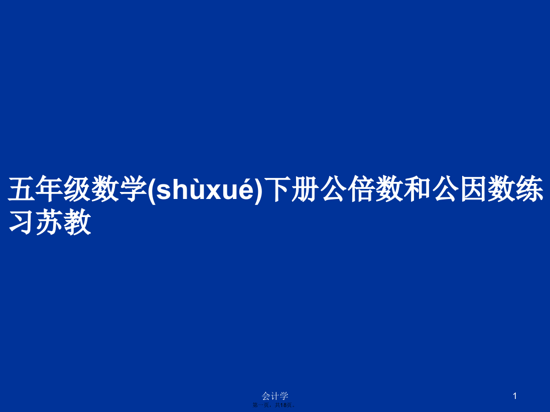 五年级数学下册公倍数和公因数练习苏教