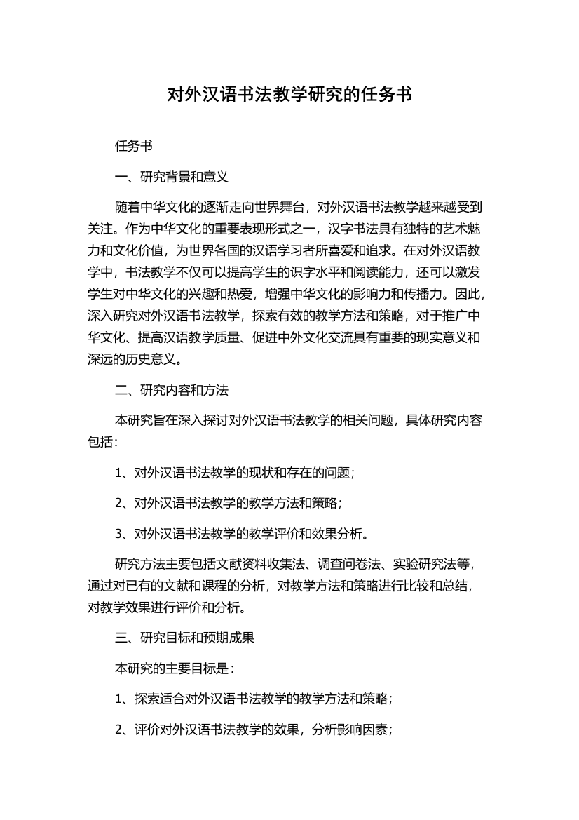 对外汉语书法教学研究的任务书