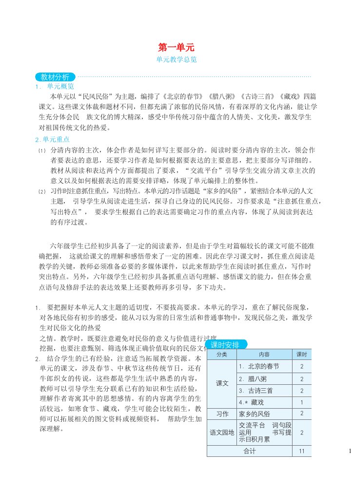 2024六年级语文下册第一单元教学总览素材新人教版