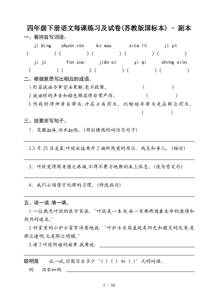 四年级下册语文每课练习及试卷(苏教版国标本)---副本