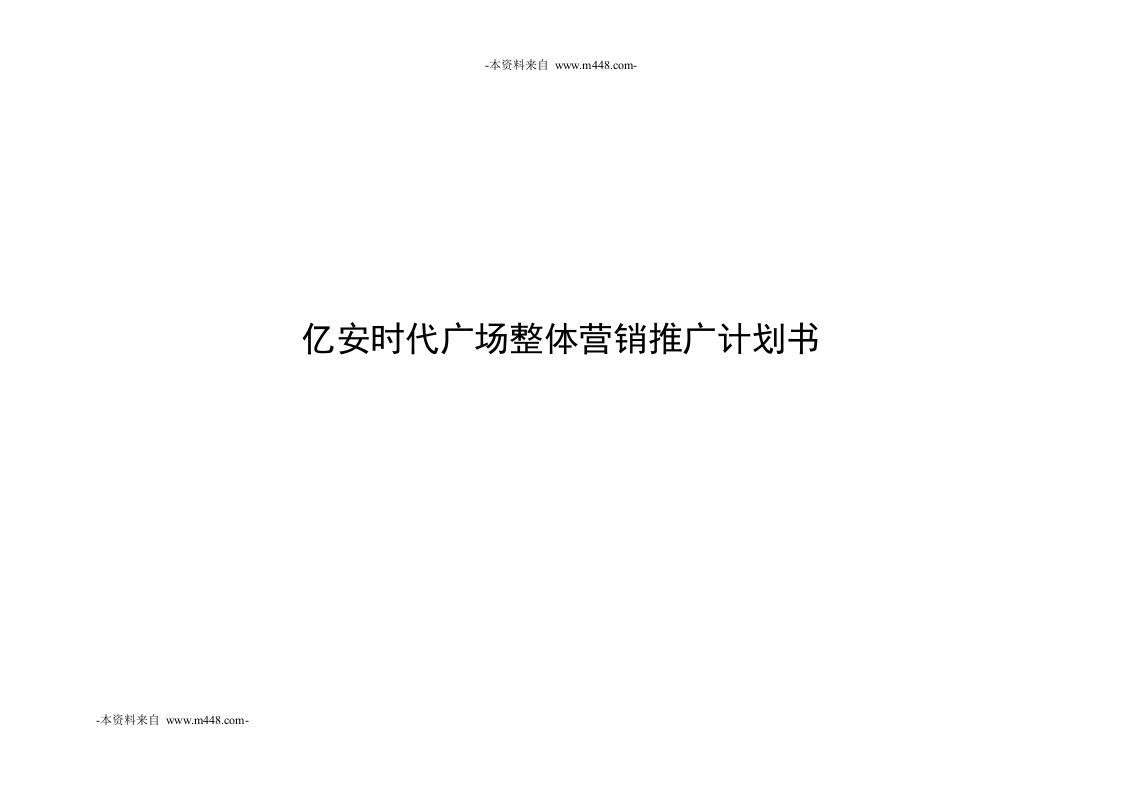 亿安时代商业广场整体营销推广策划案(38页)-营销策划