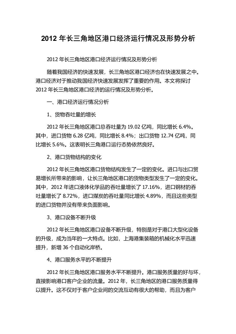 2012年长三角地区港口经济运行情况及形势分析