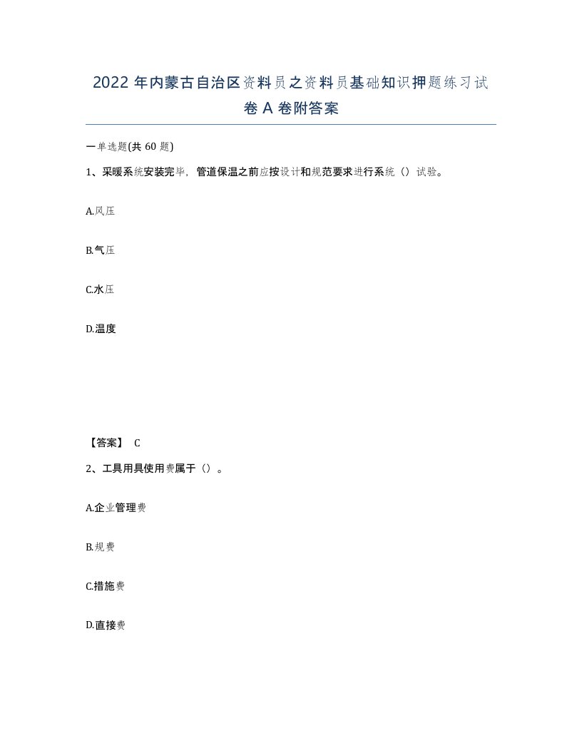 2022年内蒙古自治区资料员之资料员基础知识押题练习试卷A卷附答案