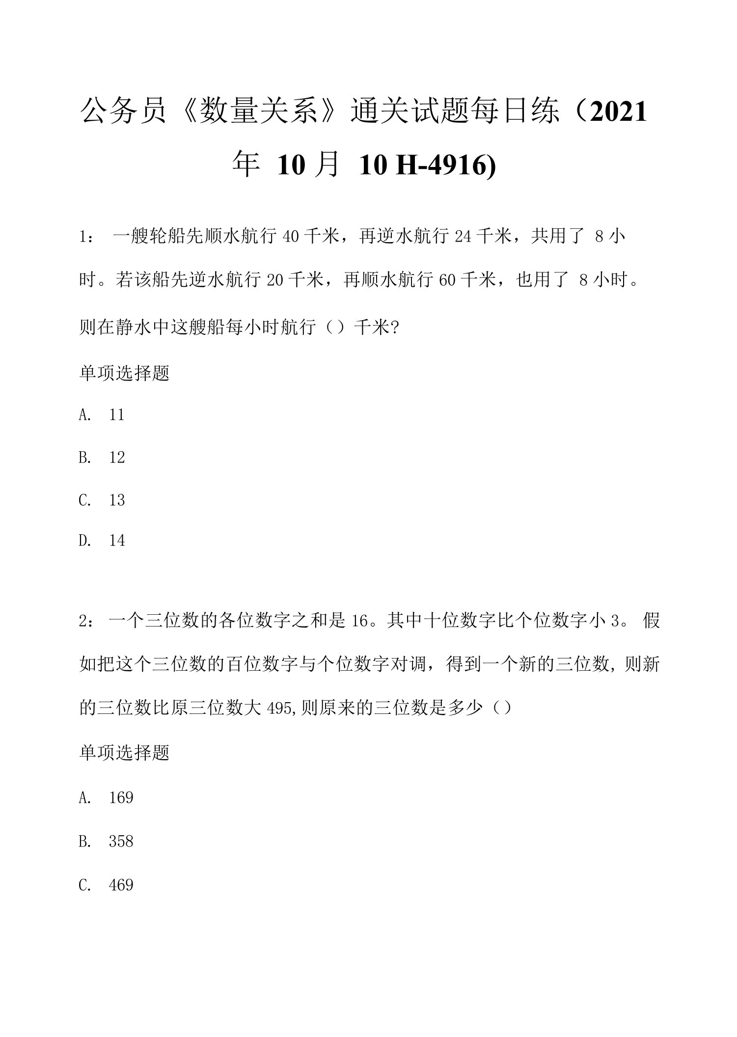 《数量关系》练习题-561