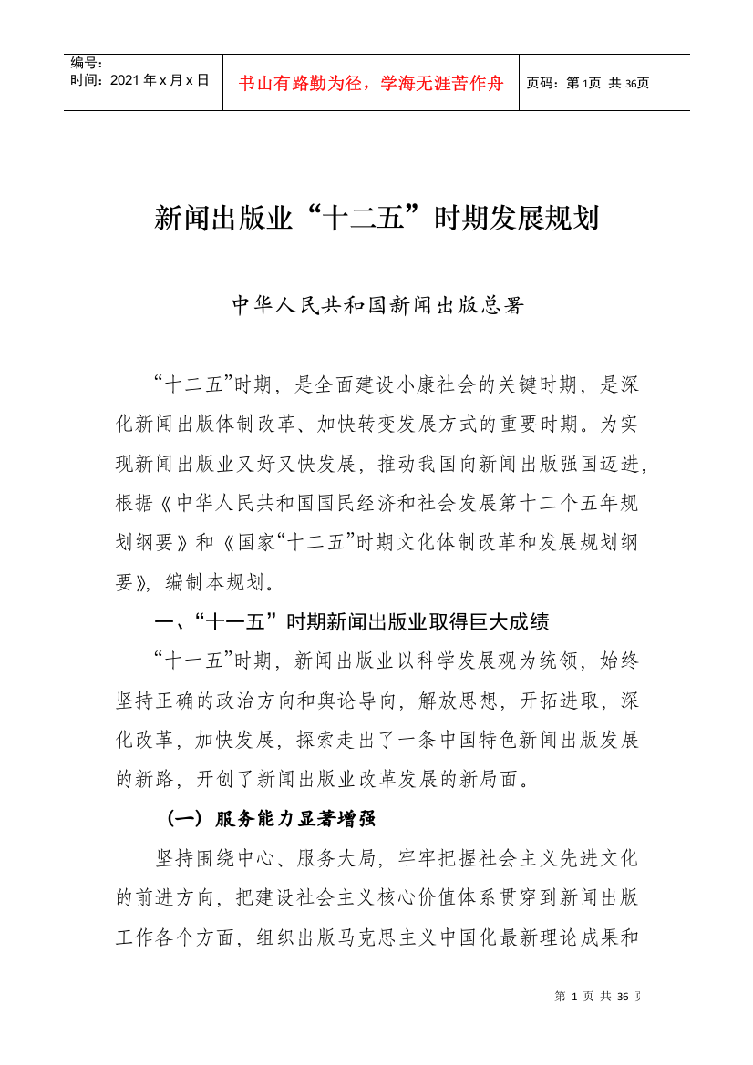 新闻出版业“十二五”时期发展规划