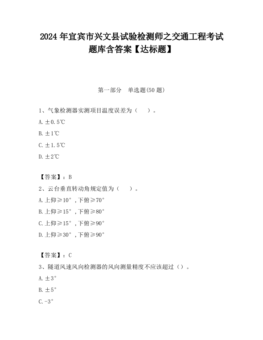 2024年宜宾市兴文县试验检测师之交通工程考试题库含答案【达标题】