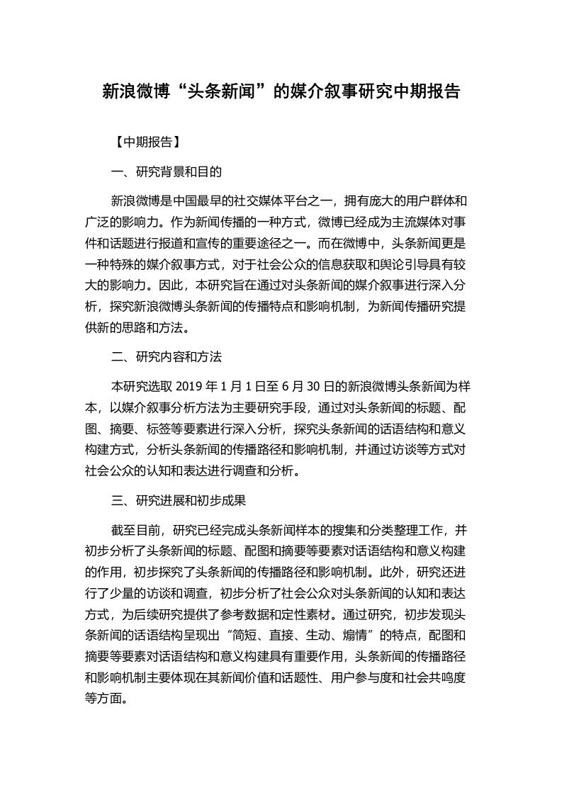 新浪微博“头条新闻”的媒介叙事研究中期报告