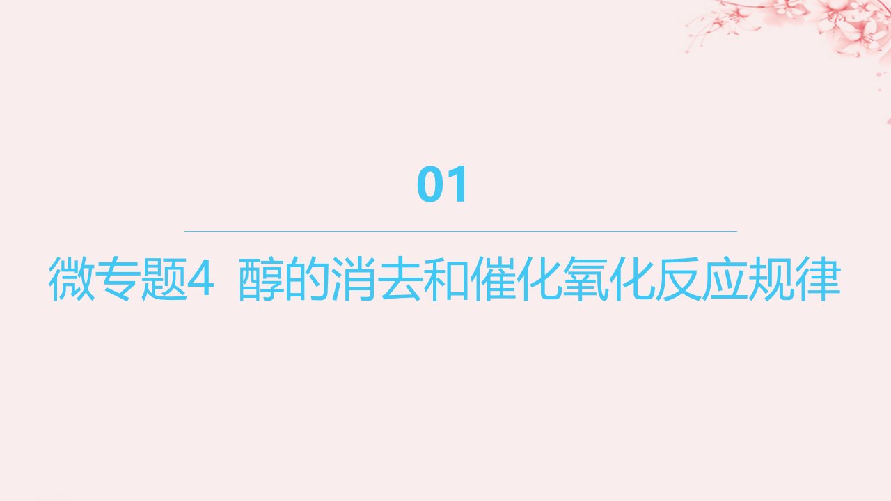 江苏专用2023_2024学年新教材高中化学专题4生活中常用的有机物__烃的含氧衍生物微专题4醇的消去和催化氧化反应规律课件苏教版选择性必修3