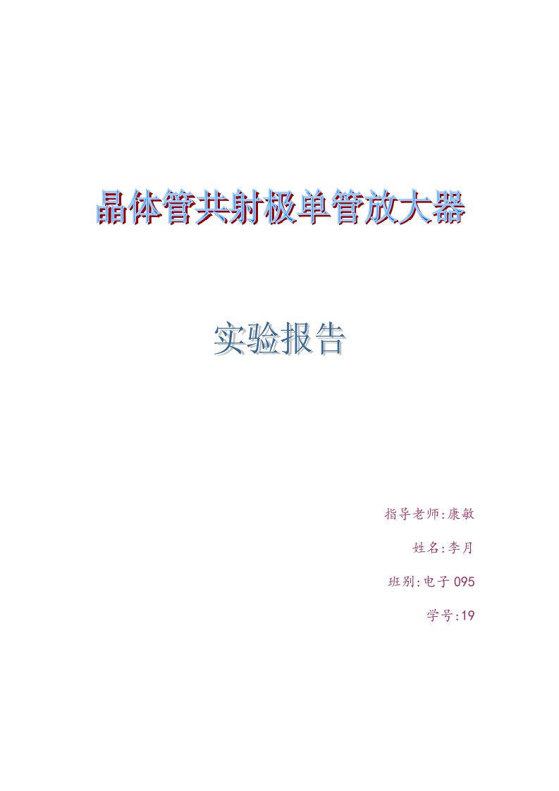 晶体管共射极单管放大器实验报告--大学生电子信息系作业