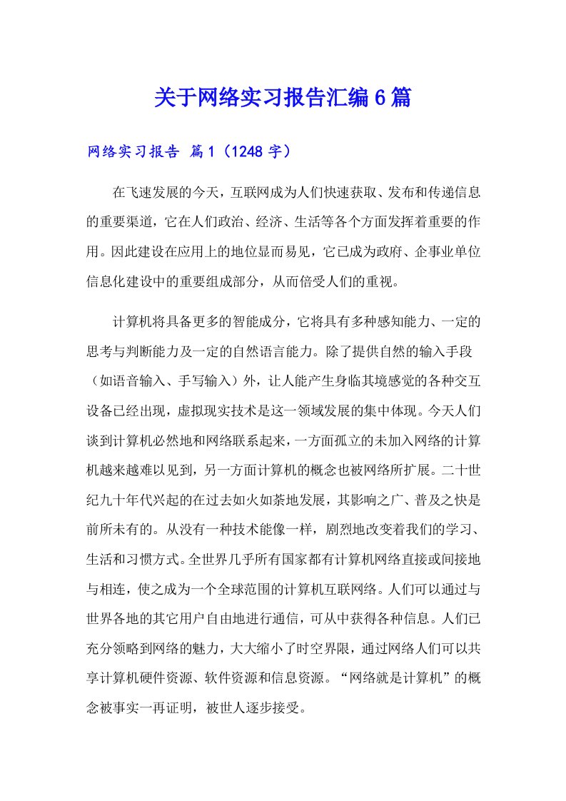 关于网络实习报告汇编6篇