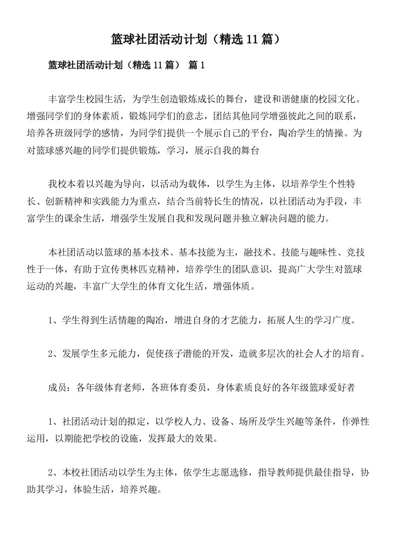 篮球社团活动计划（精选11篇）